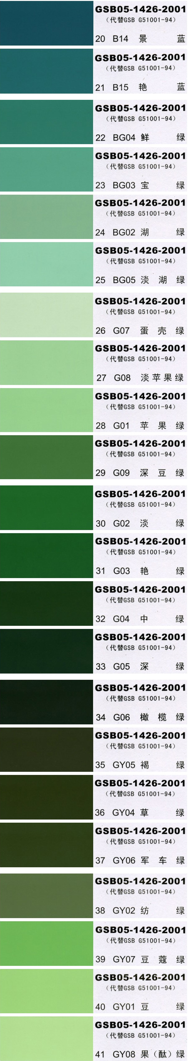 國(guó)標(biāo)色卡